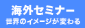 海外セミナー