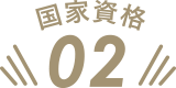 国家資格2