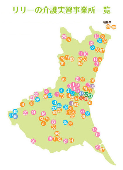 リリーの介護実習事業所一覧