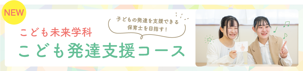 こども発達支援コース