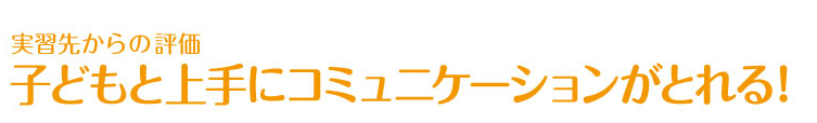 子どもと上手にコミュニケーションがとれる！