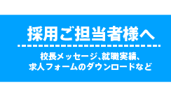 採用ご担当者様へ