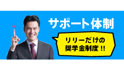 サポート体制・リリーだけの奨学金制度!!