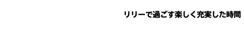 CHANGE MYSELE,CHANGE YOURSELF リリーで過ごす楽しく充実した時間