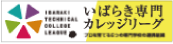 いばらき専門カレッジリーグ