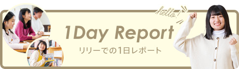 リリーでの1日レポート