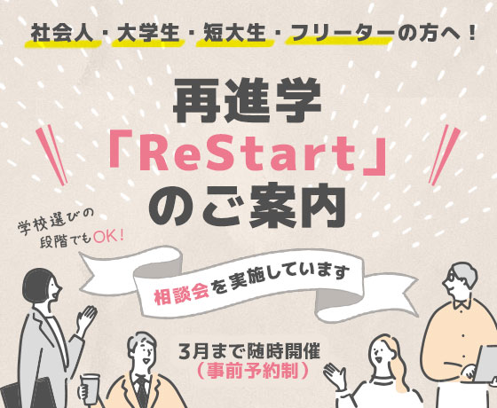 再進学「ReStart」のご案内