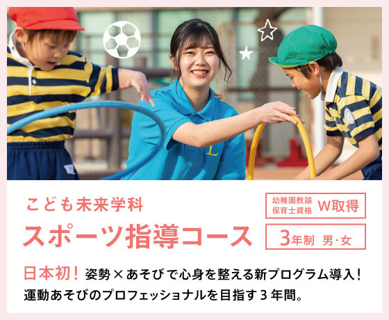 こども未来学科「スポーツ指導コース」