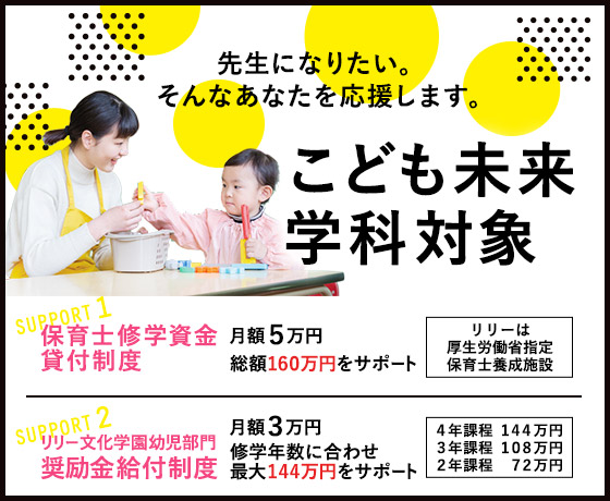 こども未来学科対象 保育士修学資金貸付制度・奨励金給付制度