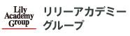 リリーアカデミーグループ