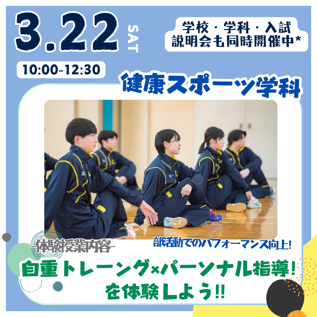 健康スポーツ学科3月22日