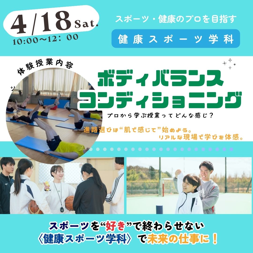 健康スポーツ学科4月18日