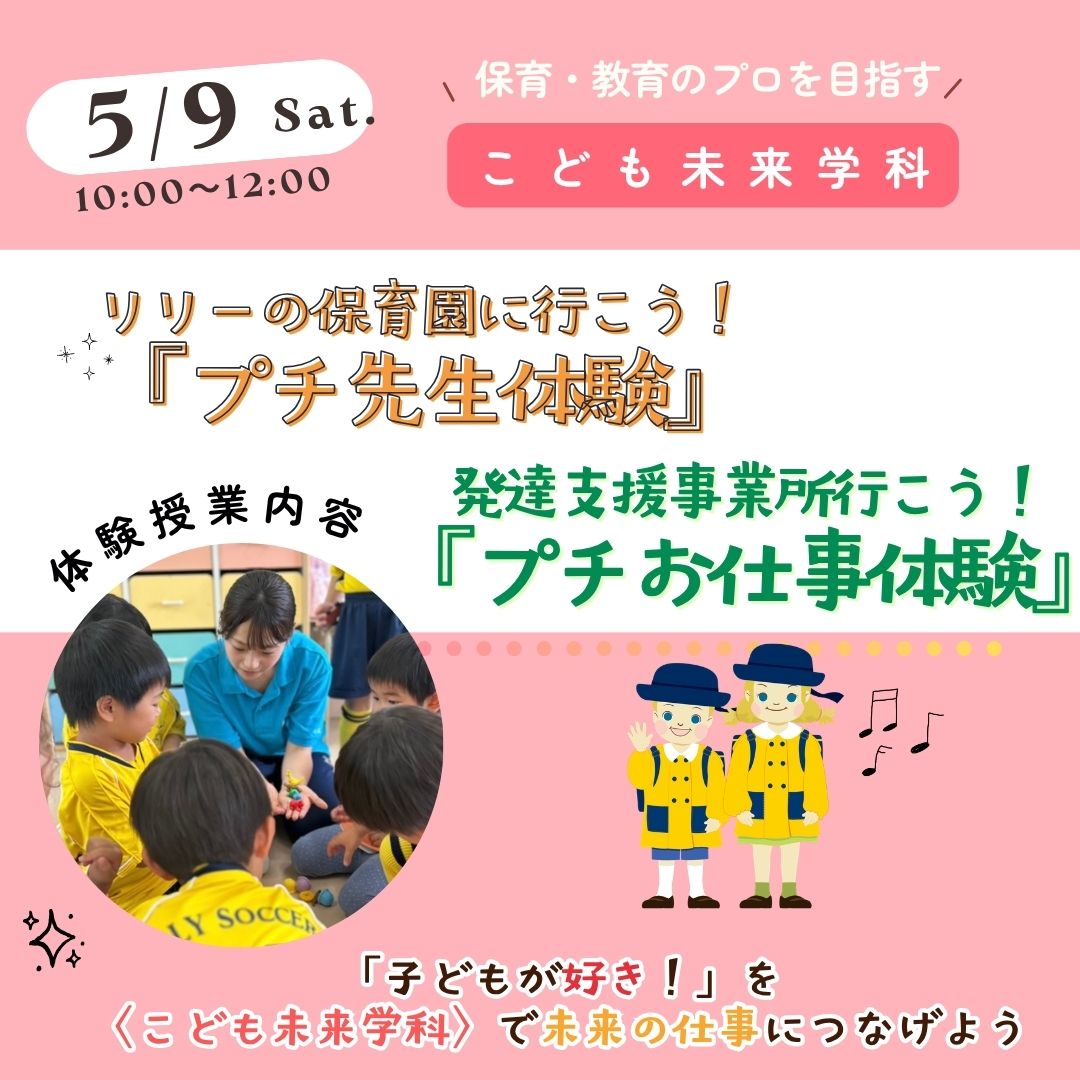 こども未来学科5月9日