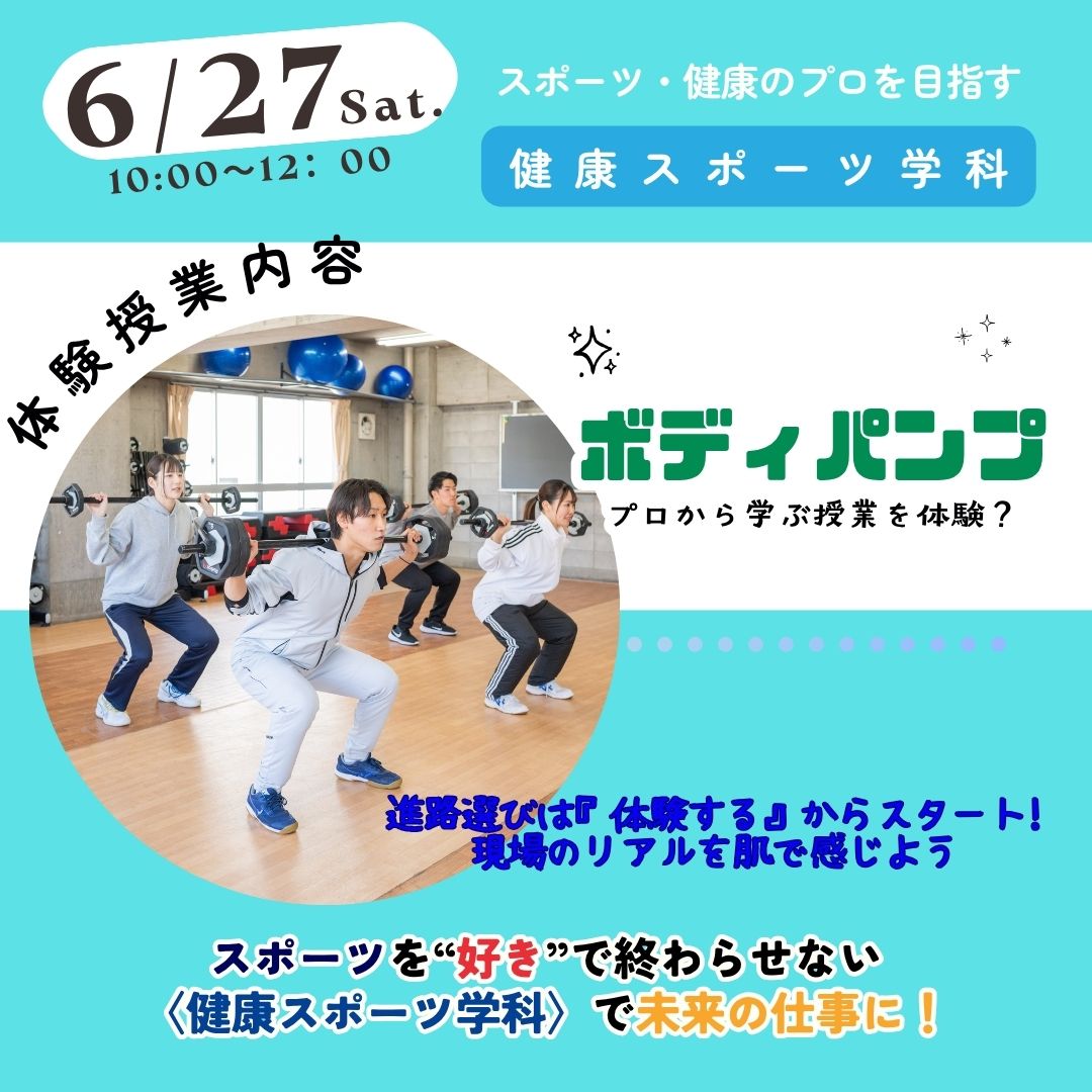 健康スポーツ学科6月27日