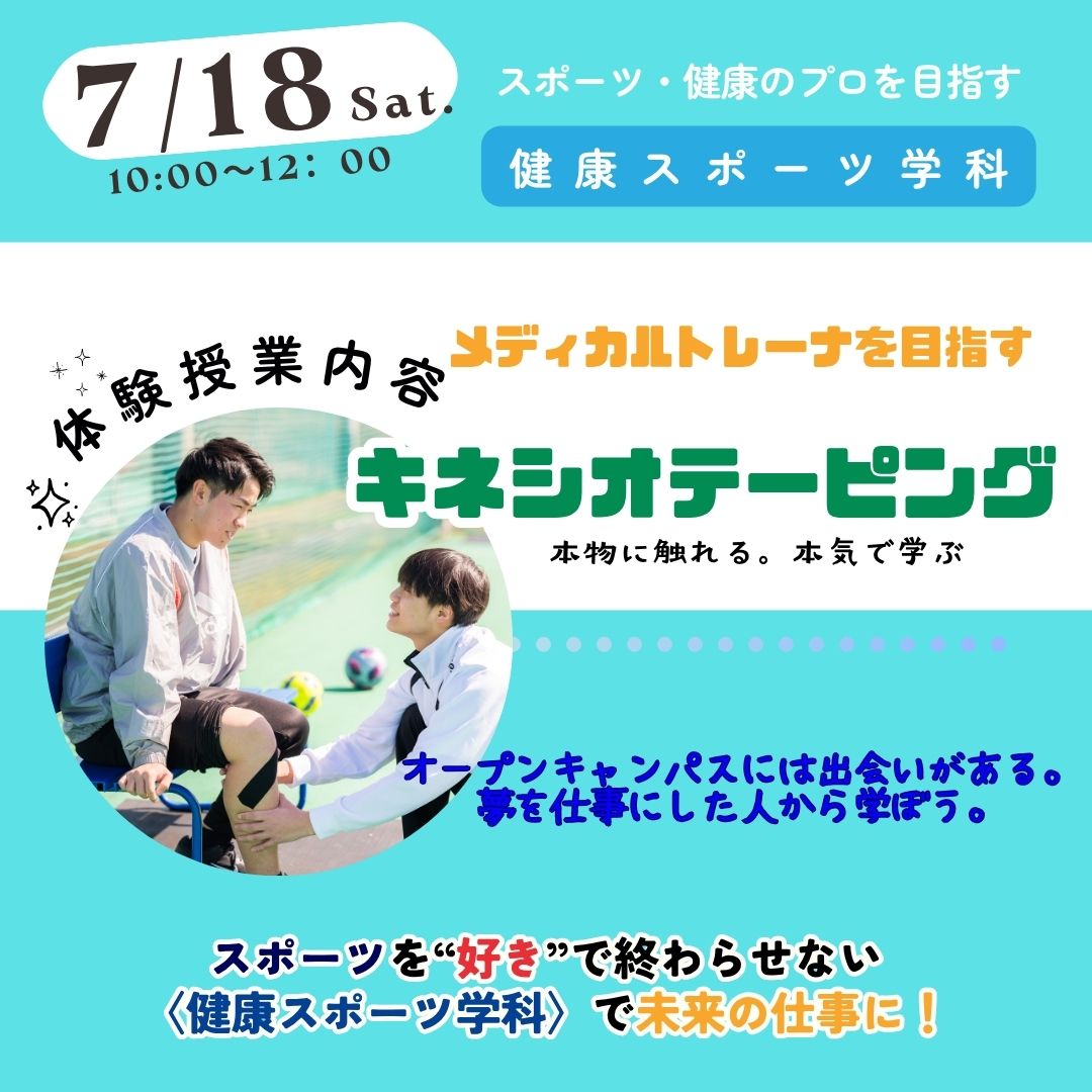 健康スポーツ学科7月18日