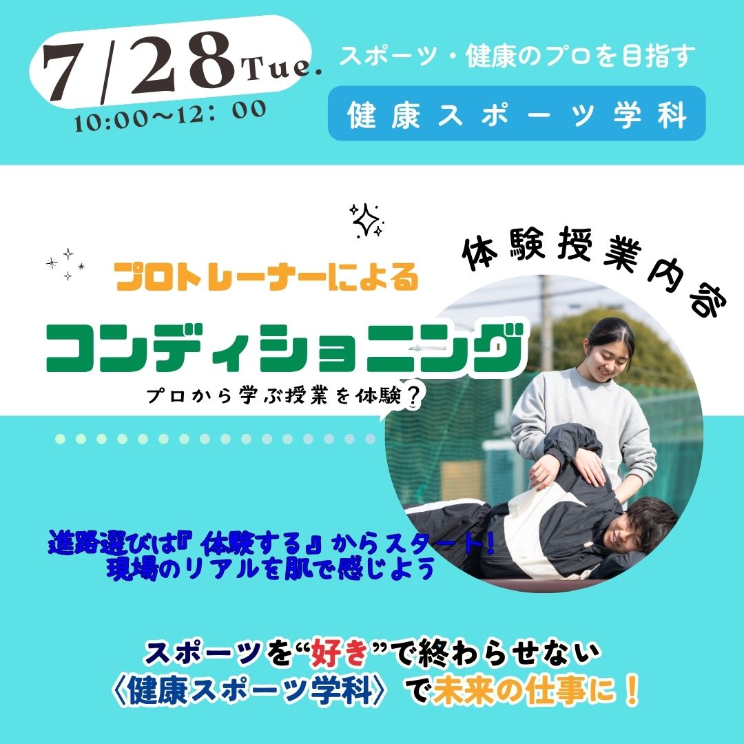 健康スポーツ学科7月28日