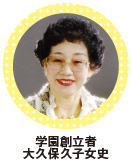 学園創立者 大久保久子女史