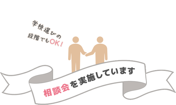 相談会を実施しています