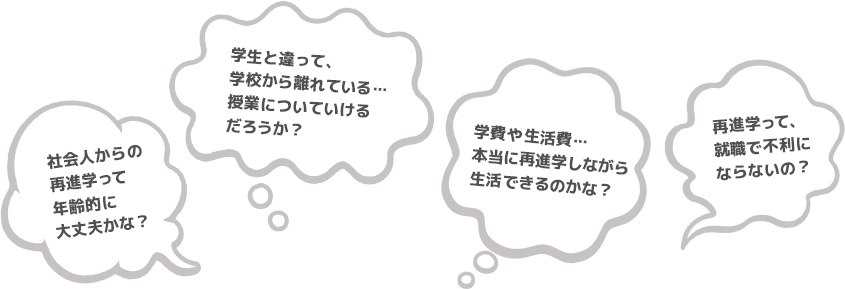 社会人から再進学しても大丈夫かな？