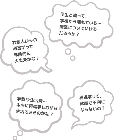 社会人から再進学しても大丈夫かな？